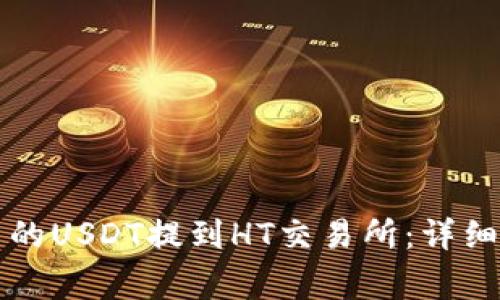 如何将TP钱包中的USDT提到HT交易所:详细步骤与注意事项
