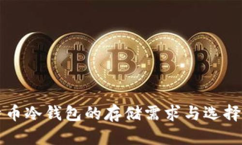 比特币冷钱包的存储需求与选择指南
