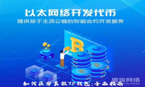 
如何区分真假TP钱包：全面指南