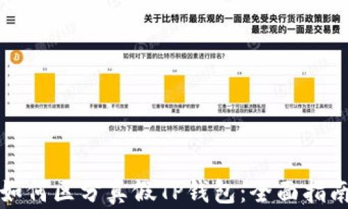 
如何区分真假TP钱包：全面指南
