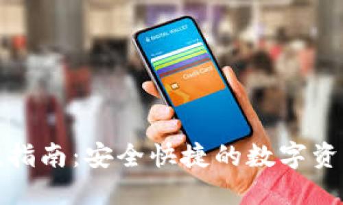 TP钱包充值指南:安全快捷的数字资产管理方案