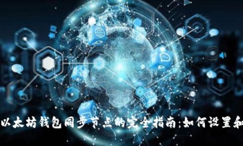 以太坊钱包同步节点的完全指南:如何设置和