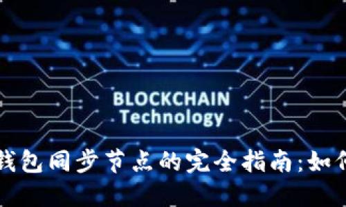 以太坊钱包同步节点的完全指南:如何设置和