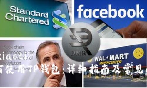 xiaoti/xiaoti
电脑如何使用TP钱包：详细指南及常见问题解答
