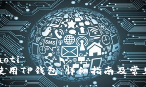 xiaoti/xiaoti
电脑如何使用TP钱包：详细指南及常见问题解答