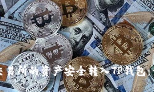 如何将火币交易所的资产安全转入TP钱包:详细步骤指南