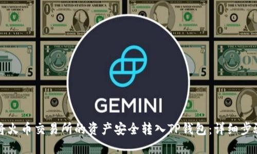如何将火币交易所的资产安全转入TP钱包:详细步骤指南