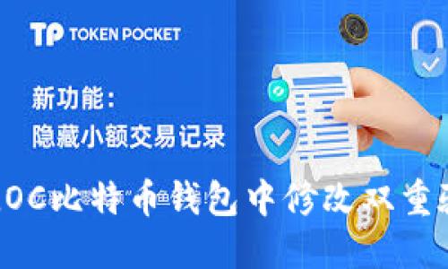 如何在LOC比特币钱包中修改双重验证设置