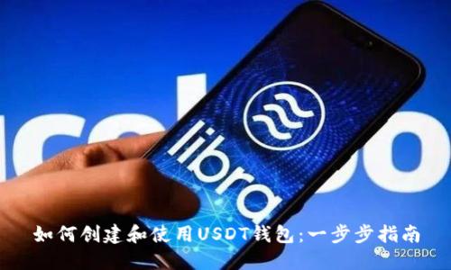 如何创建和使用USDT钱包:一步步指南