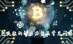 TP钱包失效的解决办法及常见问题解析