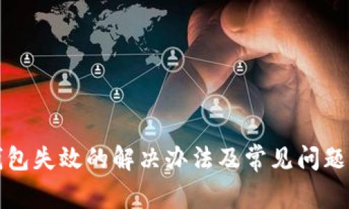 TP钱包失效的解决办法及常见问题解析