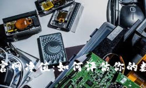 以太坊钱包官网净值:如何评估你的数字资产价值
