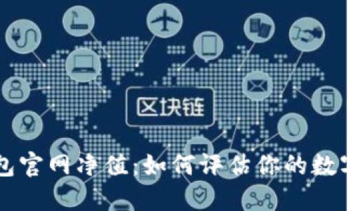 以太坊钱包官网净值:如何评估你的数字资产价值