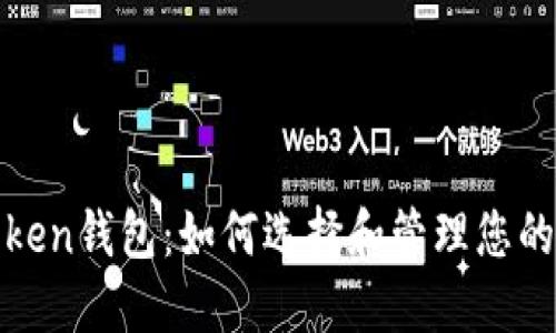 最大的Token钱包:如何选择和管理您的数字资产