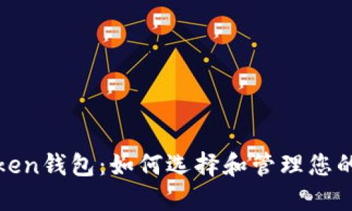 最大的Token钱包:如何选择和管理您的数字资产