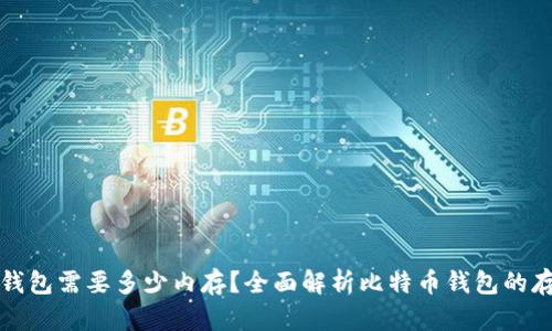 比特币钱包需要多少内存?全面解析比特币钱包的存储需求