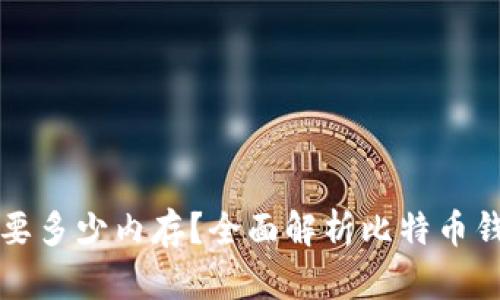 比特币钱包需要多少内存?全面解析比特币钱包的存储需求
