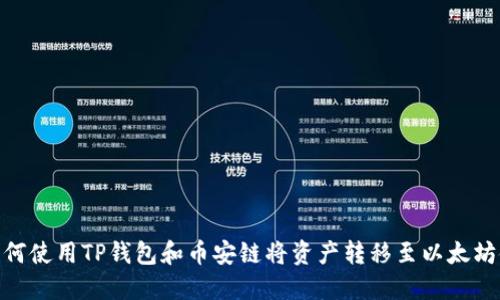 如何使用TP钱包和币安链将资产转移至以太坊链
