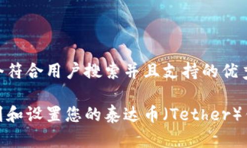 思考一个符合用户搜索并且支持的优秀
如何找到和设置您的泰达币(Tether)钱包地址
