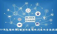 TP钱包转账慢？解决慢速转账问题的全面指南