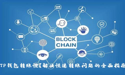 TP钱包转账慢?解决慢速转账问题的全面指南