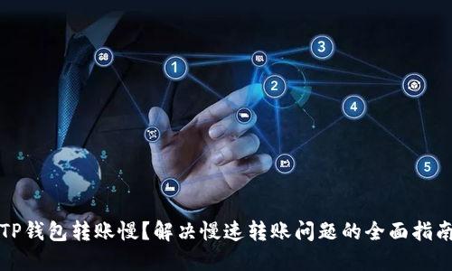 TP钱包转账慢?解决慢速转账问题的全面指南