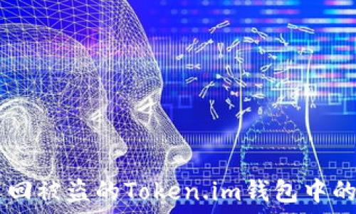  
如何追回被盗的Token.im钱包中的USDT？