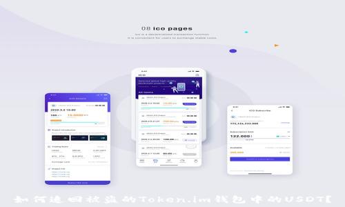  
如何追回被盗的Token.im钱包中的USDT？