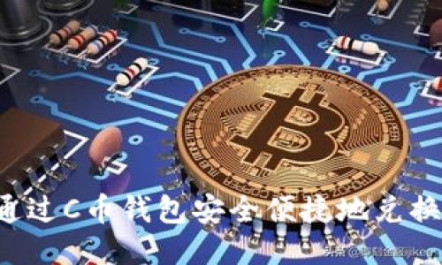如何通过C币钱包安全便捷地兑换USDT