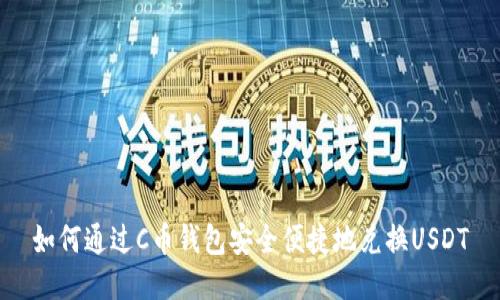 如何通过C币钱包安全便捷地兑换USDT