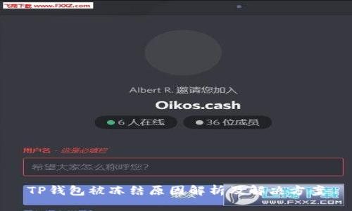 TP钱包被冻结原因解析及解决方案