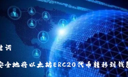 与关键词
如何安全地将以太坊ERC20代币转移到钱包地址