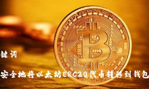 与关键词
如何安全地将以太坊ERC20代币转移到钱包地址