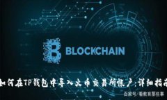 如何在TP钱包中导入火币交易所帐户：详细指南