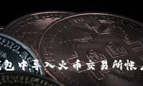 如何在TP钱包中导入火币交易所帐户:详细指南