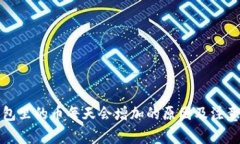 TP钱包里的币每天会增加的原因及注意事项