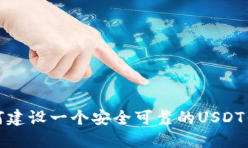 如何建设一个安全可靠的USDT钱包