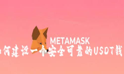 如何建设一个安全可靠的USDT钱包