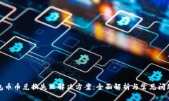TP钱包币币兑换失败解决方案：全面解析与常见问