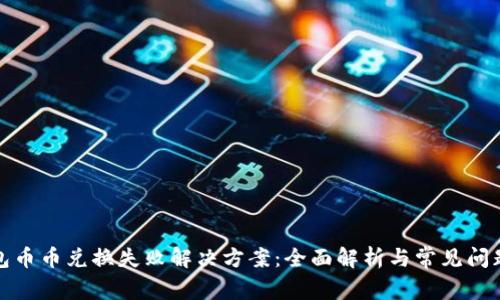 TP钱包币币兑换失败解决方案:全面解析与常见问题解答