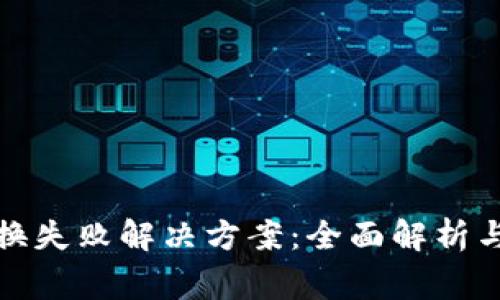 TP钱包币币兑换失败解决方案:全面解析与常见问题解答