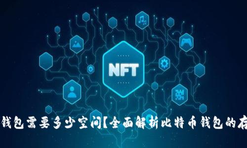 比特币钱包需要多少空间?全面解析比特币钱包的存储需求