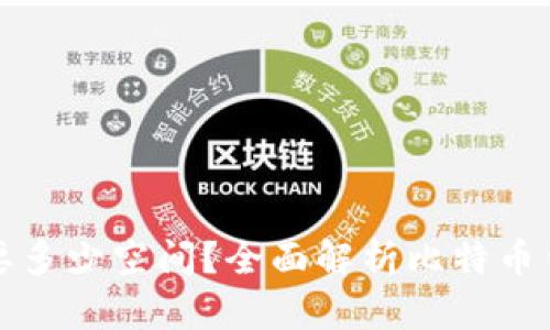 比特币钱包需要多少空间?全面解析比特币钱包的存储需求