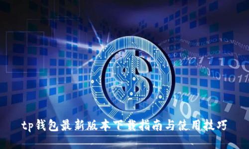 tp钱包最新版本下载指南与使用技巧