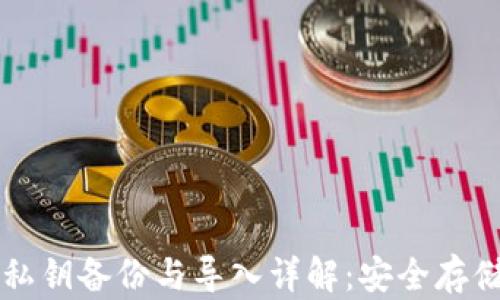 比特币钱包私钥备份与导入详解:安全存储与操作指南