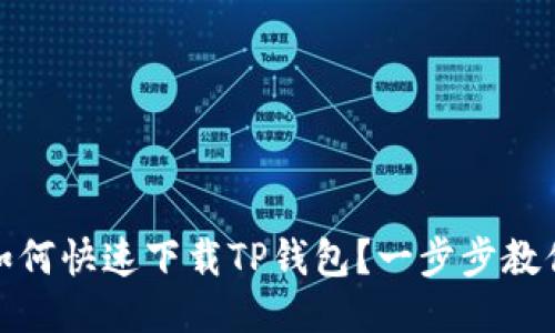 平板电脑如何快速下载TP钱包？一步步教你轻松搞定