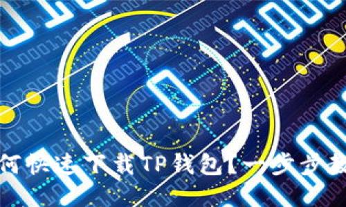平板电脑如何快速下载TP钱包？一步步教你轻松搞定