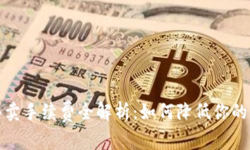 TP钱包买卖手续费全解析：如何降低你的交易成本