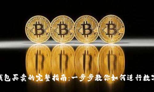 NFT在TP钱包买卖的完整指南：一步步教你如何进行数字资产交易