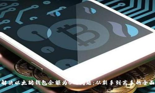 如何解决以太坊钱包余额为0的问题:从新手到高手的全面指南